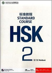 HSK标准教程2：练习册