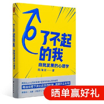 了不起的我：自我发展的心理学