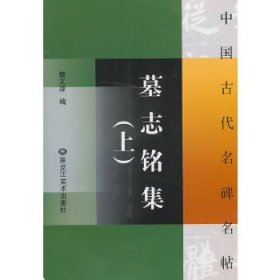 中国古代名碑名帖