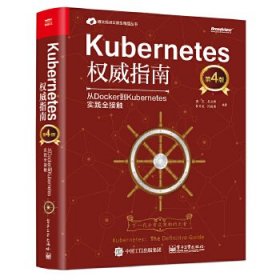 Kubernetes权威指南：从Docker到Kubernetes实践全接触（第4版）