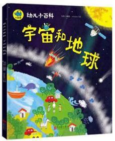 宇宙和地球 3-6岁幼儿小百科 绘本故事