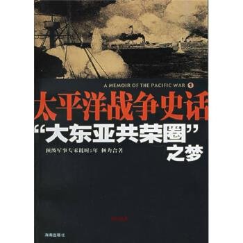 “大东亚共荣圈”之梦：太平洋战争史话1