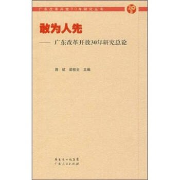 敢为人先：广东改革开放30年研究总论