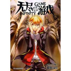 无尽游戏 01-02：Infinity Game