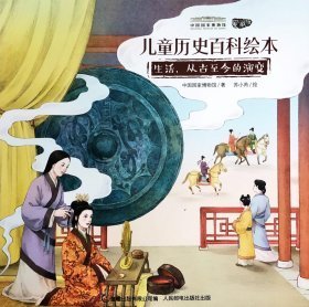 儿童历史百科绘本爱藏版 生活，从古至今的演变【全新】