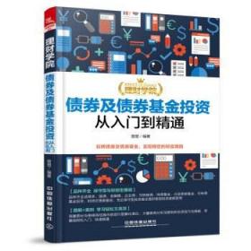 理财学院：债券及债券基金投资从入门到精通