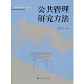 服务型政府大视野丛书：公共管理研究方法