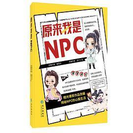 《原来我是NPC