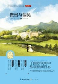 世界经典文学名著：傲慢与偏见