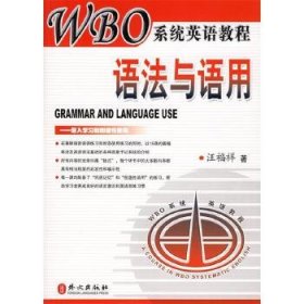 WBO系统英语教程：语法与语用