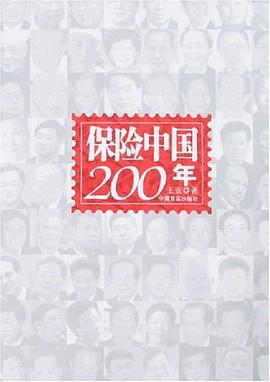 保险中国200年