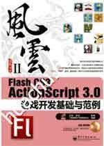 Flash CS3 ActionScript 3.0游戏开发基础与范例：风云Ⅱ