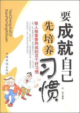 要成就自己先培养习惯：做人做事要养成的92个好习惯