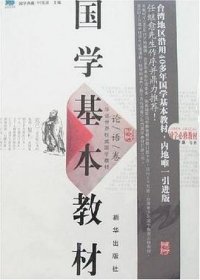 国学基本教材·论语卷