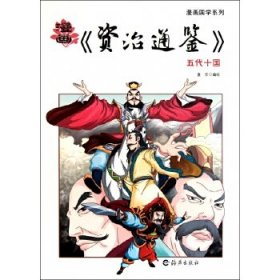 漫画国学系列·漫画资治通鉴：五代十国