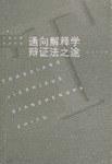 通向解释学辩证法之途:伽达默尔哲学思想研究——上海三联学术文库