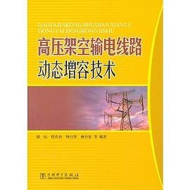 高压架空输电线路动态增容技术