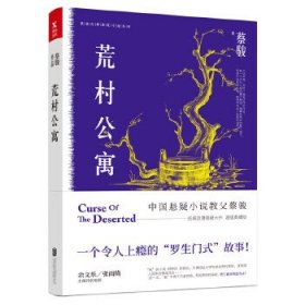 蔡骏典藏悬疑系列：荒村公寓