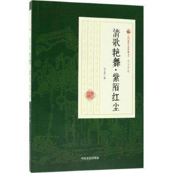 清歌艳舞紫陌红尘/民国通俗小说典藏文库·冯玉奇卷