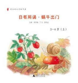 亲近母语 日有所诵幼儿版 蜗牛出门 3-4岁（精美全彩绘图，童言童趣童真，亲近母语儿童诵读教材的领导品牌，叩启天赋之门）