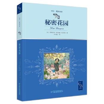 全译本秘密花园插图版翻译文化终身成就奖、原中国翻译协会副会长李文俊译，清华附小推荐阅读