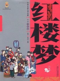 中国古典文学名著-红楼梦（上下卷白话美绘版）