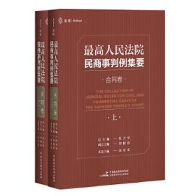 最高人民法院民商事判例集要：合同卷