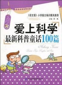 爱上科学：最新科普童话100篇