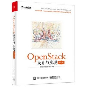 OpenStack设计与实现（第2版）