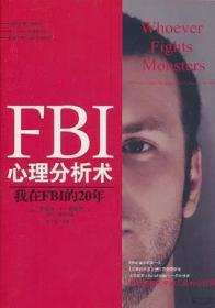 FBI心理分析术：我在FBI的20年