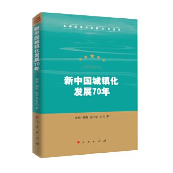 新中国城镇化发展70年（新中国经济发展70年丛书）