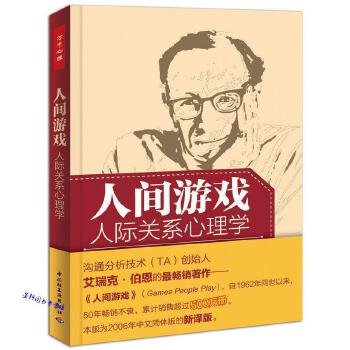 人间游戏（万千心理）：人际关系心理学