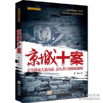 京城十案：首次披露大案内幕 亲历者口述侦破秘闻