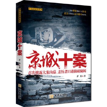京城十案:首次披露大案内幕 亲历者口述侦破秘闻