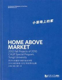 小菜场上的家：同济大学建筑与城市规划学院2010级实验班2012年秋季作业集