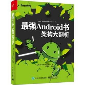 最强Android书：架构大剖析