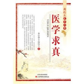 阎钧天医学六书：医学求真