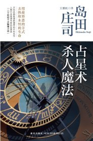 占星术杀人魔法：岛田庄司作品集01