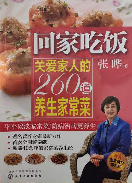 回家吃饭：关爱家人的260道养生家常菜