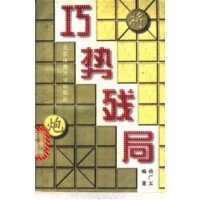 巧势残局