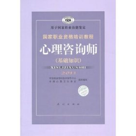 国家职业资格培训教程：心理咨询师（基础知识）