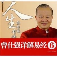 曾仕强详解易经系列6：人生最难得有情