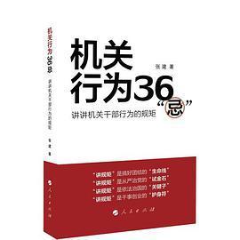 机关行为36“忌”：讲讲机关干部行为的规矩