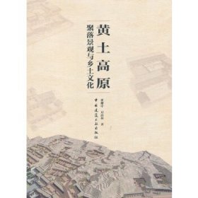 黄土高原聚落景观与乡土文化