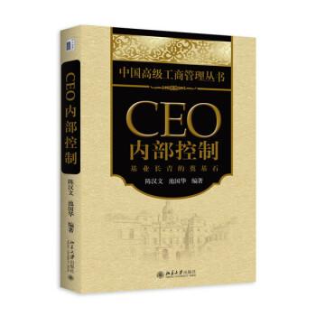 CEO内部控制：基业长青的奠基石