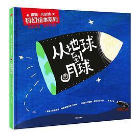 儒勒·凡尔纳科幻绘本系列：从地球到月球