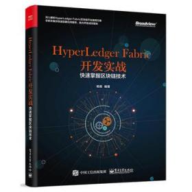 HyperLedger Fabric开发实战：快速掌握区块链技术