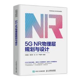 5G NR物理层规划与设计