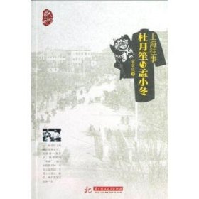 上海往事：杜月笙与孟小冬