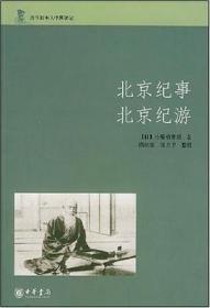 北京纪事 北京纪游：近代日本人中国游记